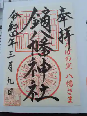 鏑八幡神社の御朱印