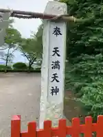 芳賀天満宮のその他建物