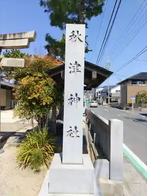 秋津神社（高松）のその他建物