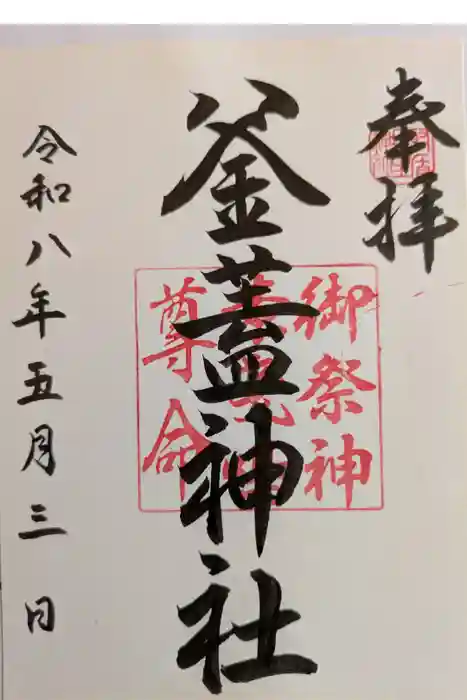 射楯兵主神社の御朱印