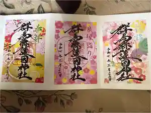 群馬県護国神社の御朱印