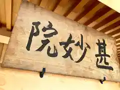 甚妙院の建物その他