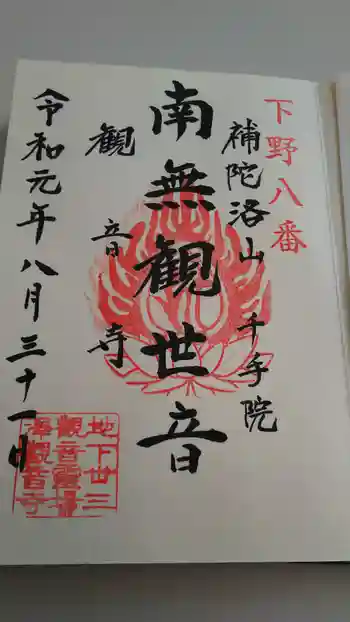 観音寺(沢観音)の御朱印 2019年08月