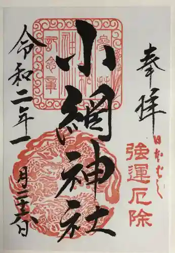 小網神社の御朱印