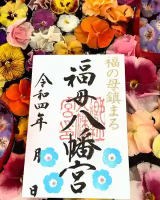 4月の月替わり御朱印
〜ネモフィラ〜
4月1日〜30日迄の１ヶ月間の頒布🌸

直接揮毫、書き置きどちらも対応しております。

郵送での対応も行っております。
※福母八幡宮ホームページよりお申し込みください。