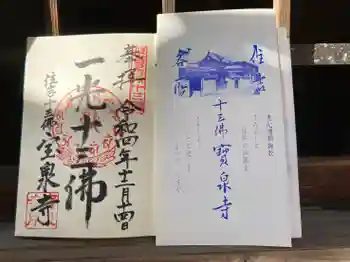 寳泉寺の御朱印 2022年12月