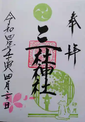 三社神社の御朱印