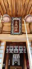 水波神社(福島県)