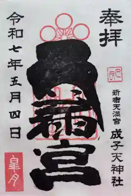 成子天神社の御朱印