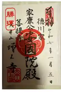 増上寺の御朱印