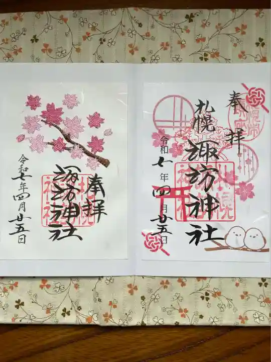 札幌諏訪神社の御朱印