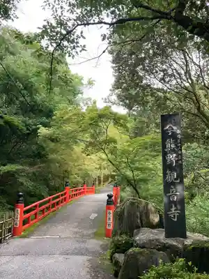 今熊野観音寺のその他建物