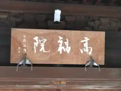 髙福院のその他建物