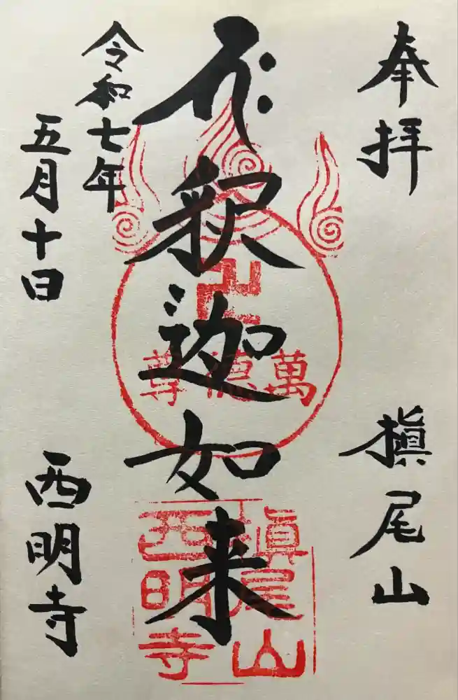 西明寺の御朱印