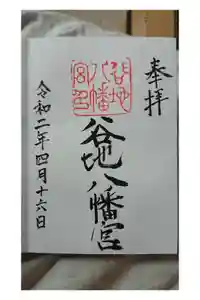 谷地八幡宮の御朱印