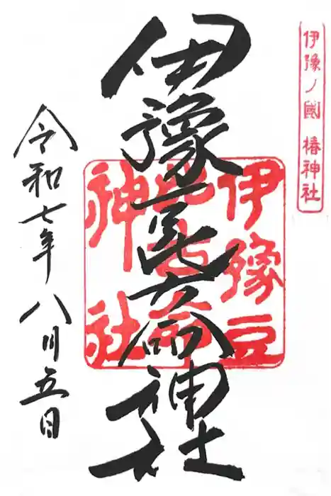 伊豫豆比古命神社の御朱印