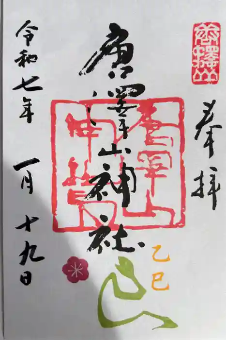 唐澤山神社の御朱印