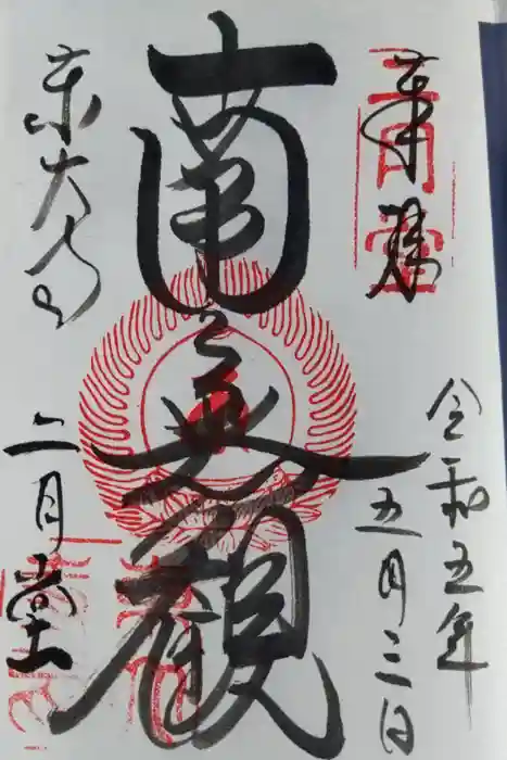 東大寺 二月堂の御朱印