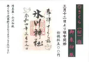 鳩ヶ谷氷川神社の御朱印 2022年03月12日(土)〜(2022年03月09日(水) 13時06分42秒投稿)
