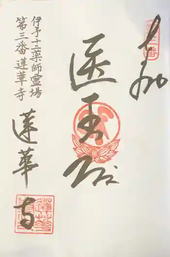 蓮華寺の御朱印 2020年05月