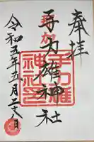 手力雄神社の御朱印