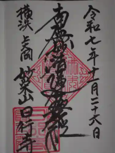 日行寺(神奈川県)