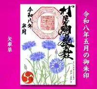 村屋坐弥冨都比売神社(奈良県)