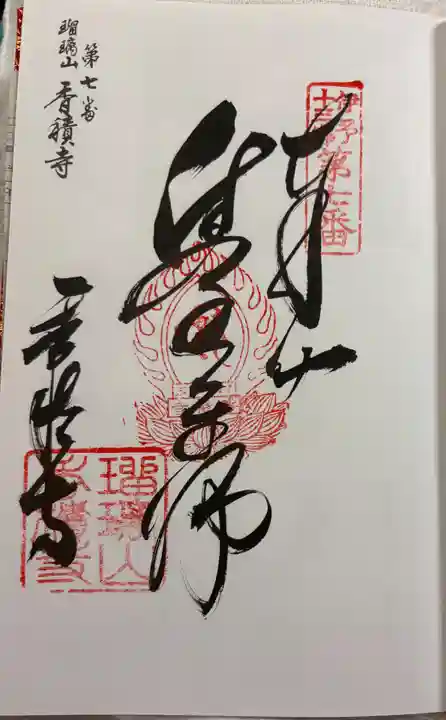 香積寺の御朱印