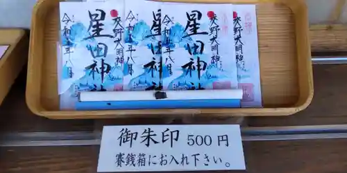 星田神社(大阪府)