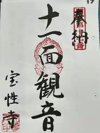 宝性寺の御朱印 2024年04月