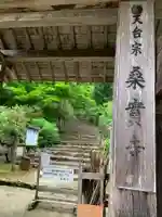 桑実寺の山門・神門