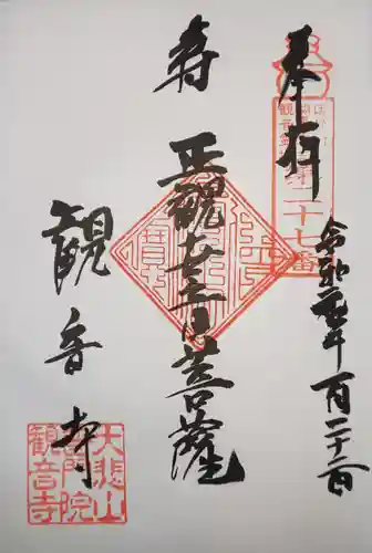 観音寺の御朱印