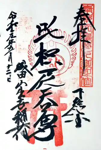 成田山新勝寺の御朱印