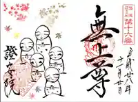 證安院の御朱印