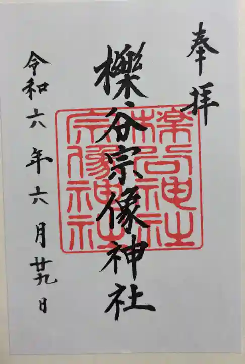 櫟谷宗像神社(松尾大社摂社)の御朱印