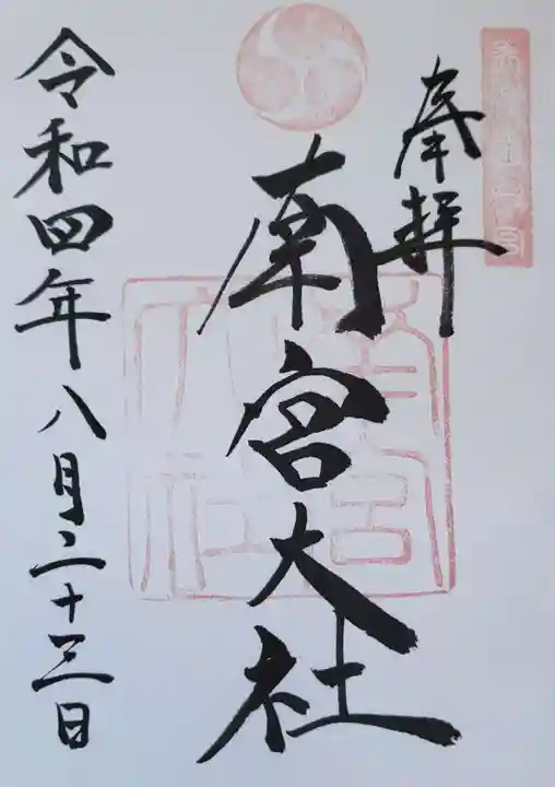 美濃國一宮 南宮大社の御朱印