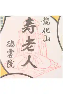 徳雲院の御朱印
