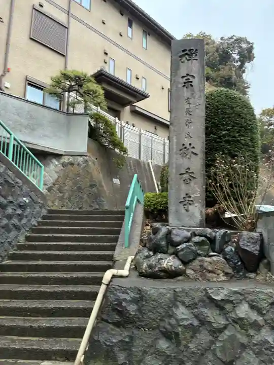 林香寺の{uncategorized: "未分類", other: "その他", undefined: "問題あり", building: "その他建物", grave: "お墓", sacred_gate: "鳥居", guardian: "狛犬", statue: "像", buddha: "仏像", history: "歴史", nature: "自然", garden: "庭園", animal: "動物", pagoda: "塔", temizu: "手水舎", mountain_gate: "山門・神門", sanctuary: "本殿・本堂", subordinate: "末社・摂社", art: "芸術", scenery: "景色", jizo: "地蔵", ema: "絵馬", goshuin: "御朱印", omikuji: "おみくじ", items: "授与品その他", amulet: "お守り", goshuincho: "御朱印帳", eats: "食事", festival: "お祭り", votive_dance: "神楽", shichigosan: "七五三参", wedding: "結婚式", experience: "体験その他", initially: "初詣", around: "周辺", anti_infection: "感染症対策"}