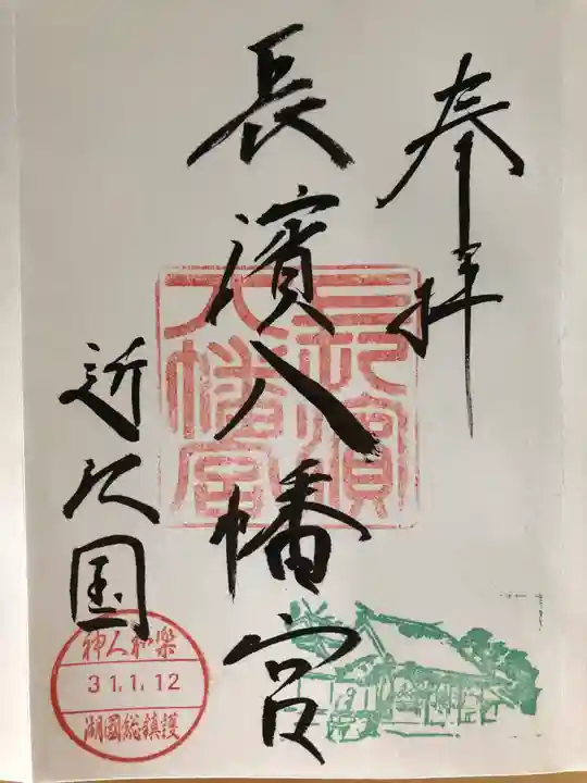 長浜八幡宮の御朱印