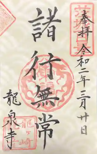 龍泉寺の御朱印