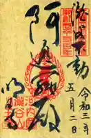 瀧谷不動尊 明王寺の御朱印