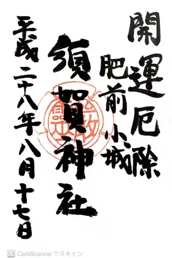 須賀神社の御朱印 2016年08月