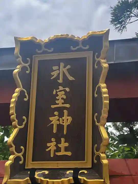 氷室神社の{uncategorized: "未分類", other: "その他", undefined: "問題あり", building: "その他建物", grave: "お墓", sacred_gate: "鳥居", guardian: "狛犬", statue: "像", buddha: "仏像", history: "歴史", nature: "自然", garden: "庭園", animal: "動物", pagoda: "塔", temizu: "手水舎", mountain_gate: "山門・神門", sanctuary: "本殿・本堂", subordinate: "末社・摂社", art: "芸術", scenery: "景色", jizo: "地蔵", ema: "絵馬", goshuin: "御朱印", omikuji: "おみくじ", items: "授与品その他", amulet: "お守り", goshuincho: "御朱印帳", eats: "食事", festival: "お祭り", votive_dance: "神楽", shichigosan: "七五三参", wedding: "結婚式", experience: "体験その他", initially: "初詣", around: "周辺", anti_infection: "感染症対策"}