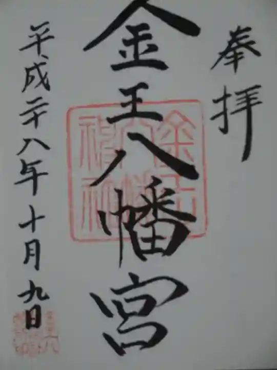 金王八幡宮の御朱印