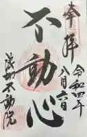 長勝寺(波切不動院)の御朱印帳