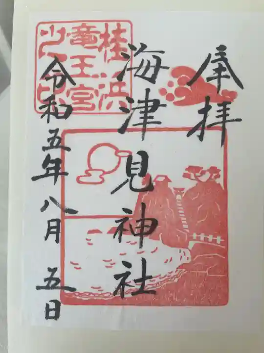 海津見神社(桂浜龍王宮)(高知県)