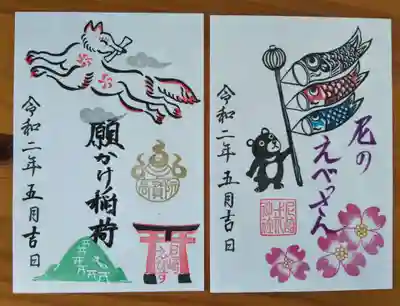 願掛け稲荷と５月鯉のぼりのご朱印🎏