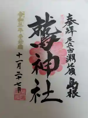 鷲神社の御朱印