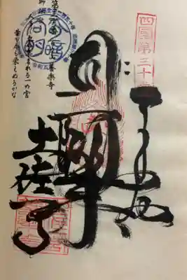 お遍路（逆打ち） 四国八十八巡礼。
28番　善楽寺