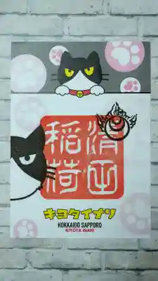 清田稲荷神社の御朱印